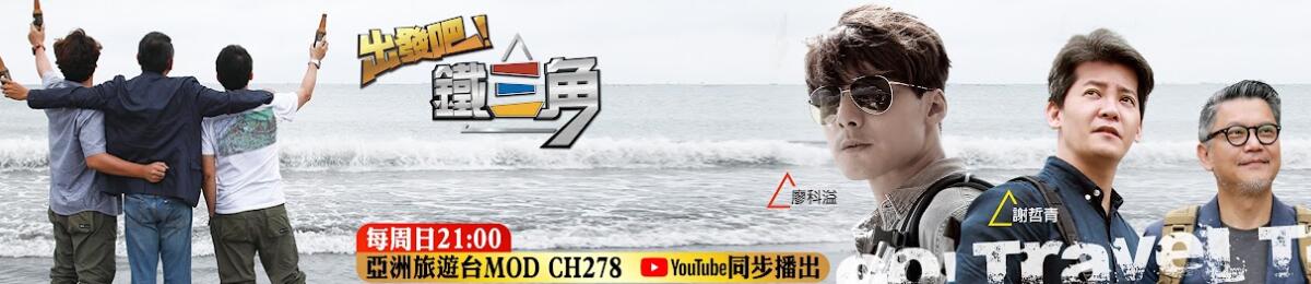 出發(fā)吧！鐵三角