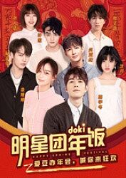 2019doki明星團(tuán)年飯