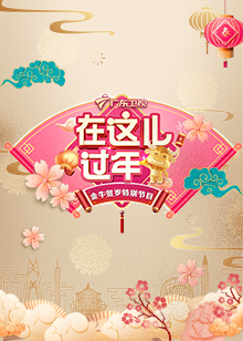 2021廣東衛(wèi)視春晚(全集)
