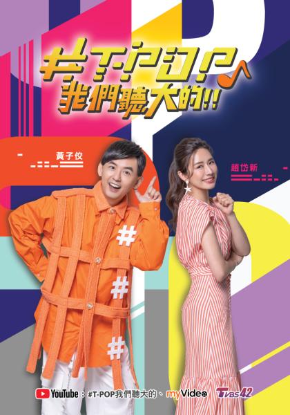 &T-POP我們聽(tīng)大的!!