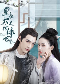 皇叔大人結(jié)緣吧(全集)
