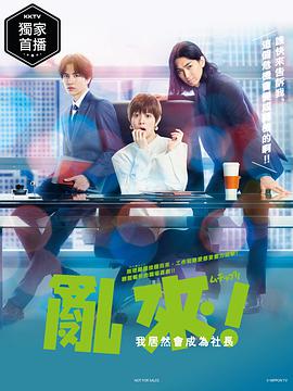 亂來！我居然會成為社長(全集)