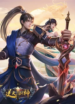 逆天劍神