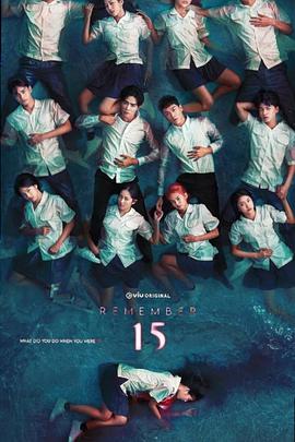 記得15(全集)
