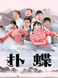 撲蝶(全集)