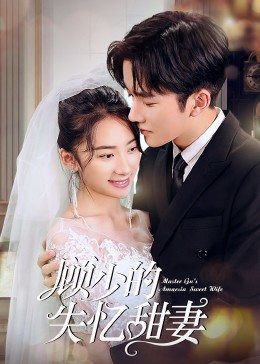 顧少的失憶甜妻(全集)