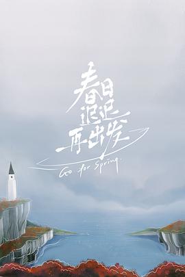 春日遲遲再出發(fā)加更版(全集)