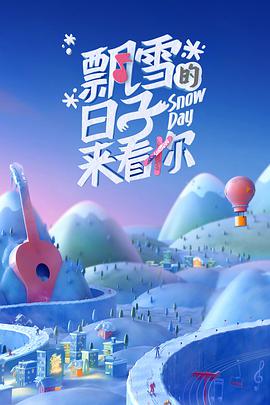 飄雪的日子來看你(全集)