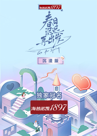 春日遲遲再出發(fā)沉浸版(全集)