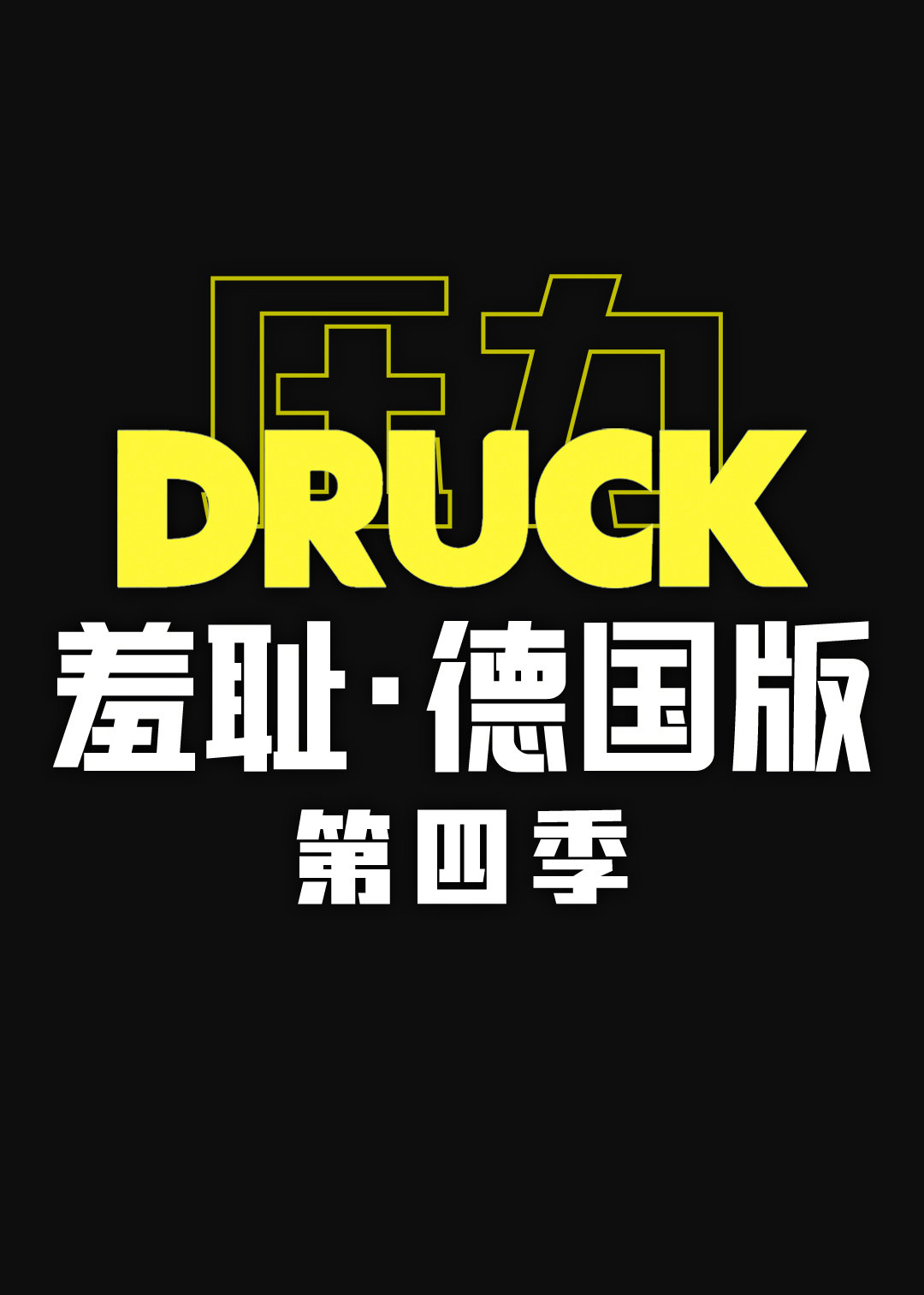 羞恥（德國版) 第四季(全集)