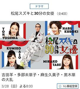 松尾鈴木與女優(yōu)的30分鐘(全集)