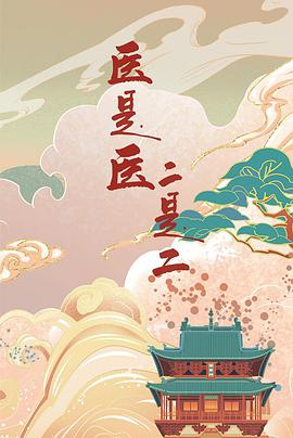 醫(yī)是醫(yī)，二是二(全集)