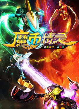 魔幣精靈(全集)
