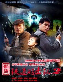 鐵道游擊隊(duì)2戰(zhàn)后篇第08集