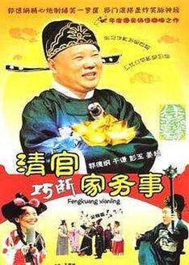 清官巧斷家務事第28集