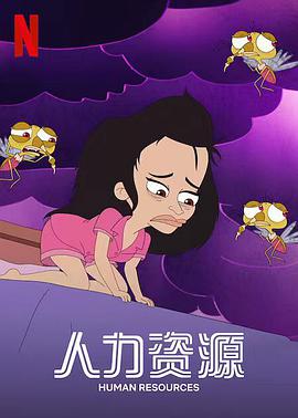 人力資源(全集)