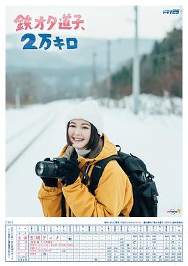 鐵宅道子、2萬公里(全集)