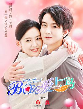 霸道總裁愛(ài)上鳥(niǎo)(全集)