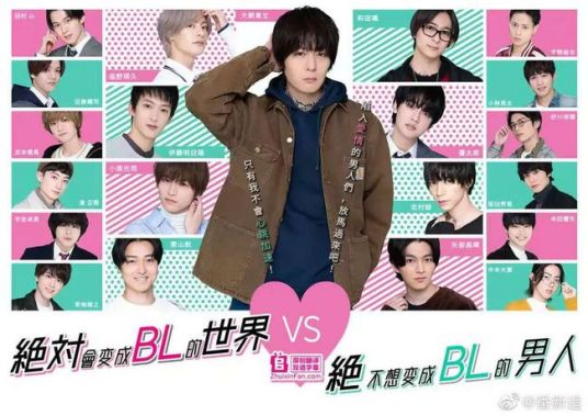 絕對(duì)會(huì)變成BL的世界VS絕不想變成BL的男人 第二季(全集)