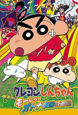 蠟筆小新之呼風(fēng)喚雨！大人帝國(guó)的反擊(全集)