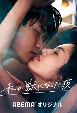 我變成野獸的夜晚 第三季 之不該愛(ài)上的對(duì)象(全集)