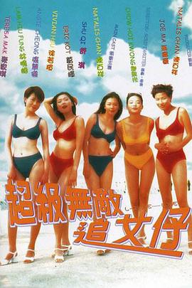 超級(jí)無敵追女仔（國語）(全集)