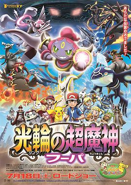 神奇寶貝劇場版：光輪的超魔神胡巴(全集)