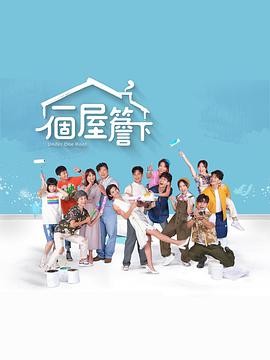 一個(gè)屋檐下(全集)