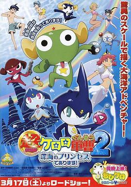 軍曹大電影2：深海的公主是也(全集)