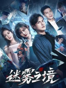 迷霧之境(全集)