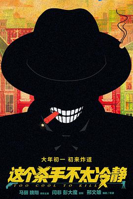 這個(gè)殺手不太冷靜