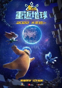 熊出沒·重返地球