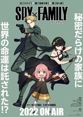 間諜過家家