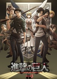 進擊的巨人 第三季(全集)
