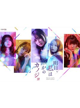 明天、我會(huì)成為誰的女友(全集)