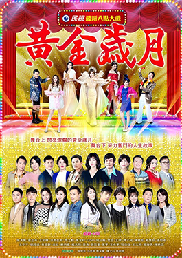黃金歲月(全集)