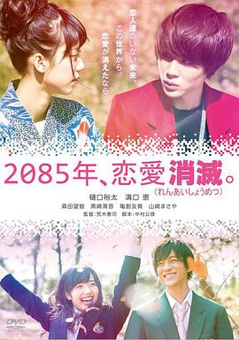 2085年、戀愛消滅 2085年、戀愛消滅。(全集)