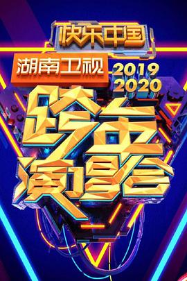 2020湖南衛(wèi)視跨年演唱會(全集)