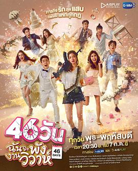 46天婚禮大作戰(zhàn)(全集)