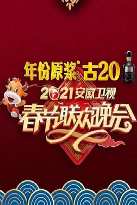2021年安徽衛(wèi)視春節(jié)聯(lián)歡晚會(全集)