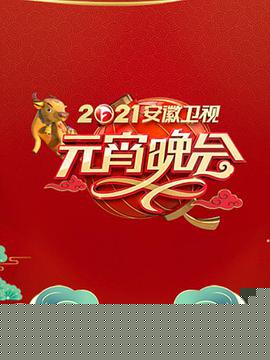 2021年安徽衛(wèi)視元宵晚會(全集)