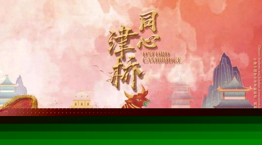 2021年牛劍春晚(全集)