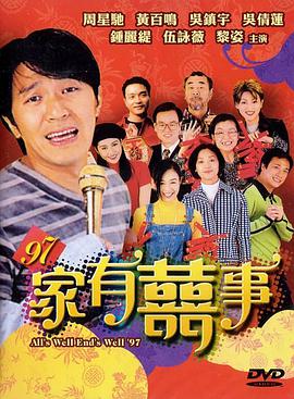 97家有喜事（粵語(yǔ)版）(全集)