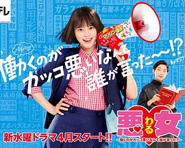 惡女～誰說工作不酷的？(全集)