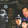 8·13重案組(全集)
