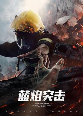 藍焰突擊(全集)