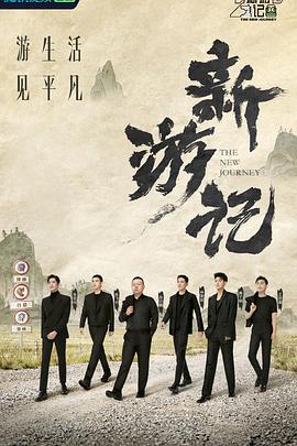 新游記(全集)