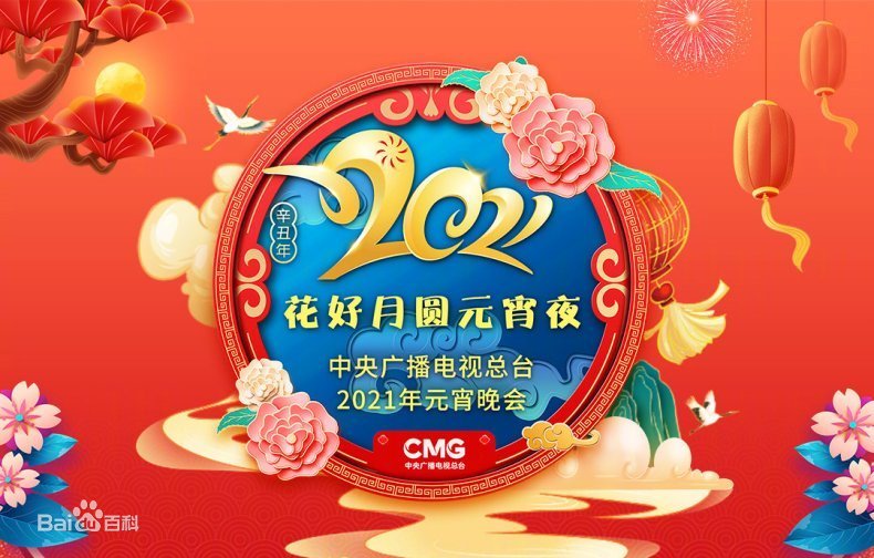 2021年中央廣播電視總臺(tái)元宵晚會(huì)(全集)