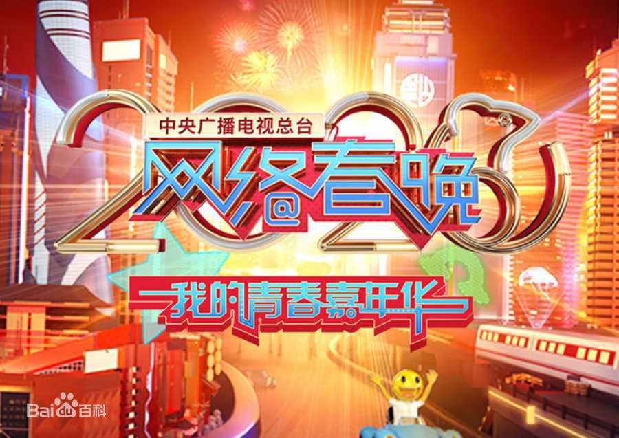 2020年中央廣播電視總臺網(wǎng)絡(luò)春晚?(全集)