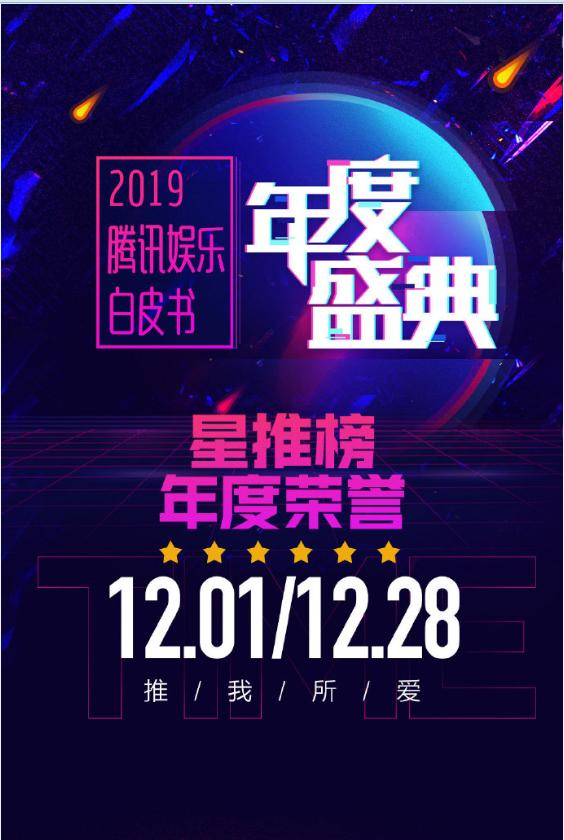 2019騰訊視頻星光盛典(全集)